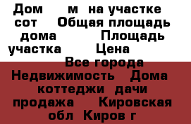 9 Дом 100 м² на участке 6 сот. › Общая площадь дома ­ 100 › Площадь участка ­ 6 › Цена ­ 1 250 000 - Все города Недвижимость » Дома, коттеджи, дачи продажа   . Кировская обл.,Киров г.